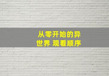 从零开始的异世界 观看顺序